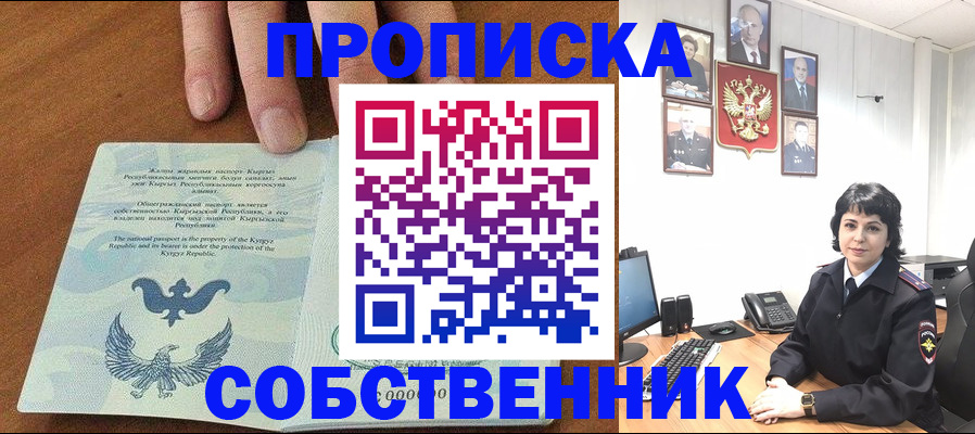 прописка регистрация в Томске