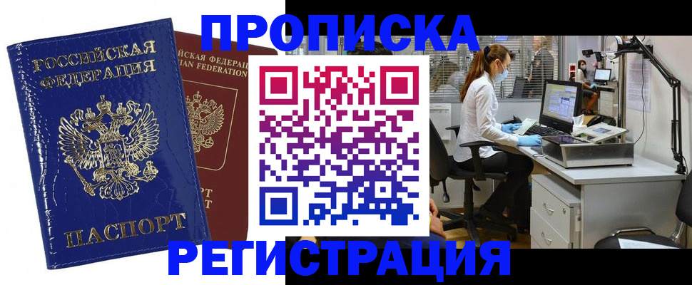 прописка регистрация в Томске