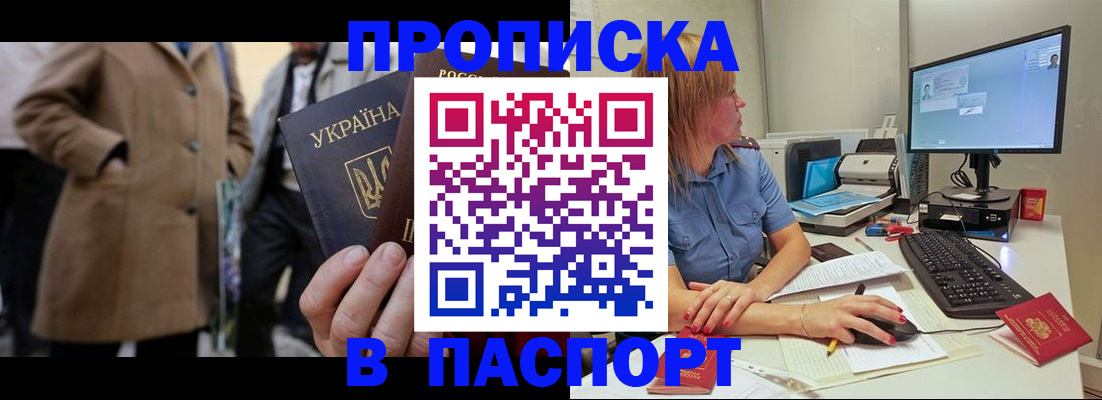 прописка штамп в Томске