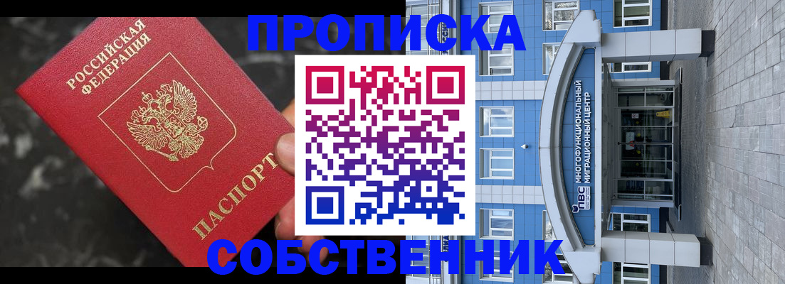 прописка регистрация в Томске
